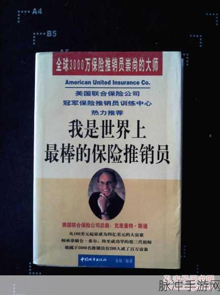 特殊的保险推销员：“创新销售策略：打破常规的保险推销员成功之道”