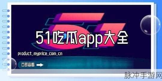 51吃瓜每日大赛：51吃瓜每日大赛：让我们一起分享趣闻与热议！