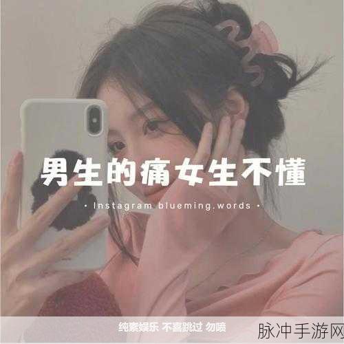 男生和女生愁愁愁很痛大全：男生女生情感烦恼大揭秘：心痛与愁绪的深层解析