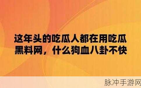 黑料社吃瓜爆料就看黑料社：最新爆料尽在黑料社，吃瓜观众请速来围观！