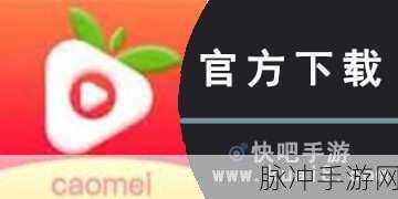 草莓视频免次数APP：畅享无限精彩：草莓视频免次数APP全新体验指南