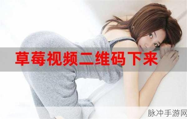草莓视频永久无限破解版：全新升级的草莓视频永久无限破解版，畅享无阻观看体验！