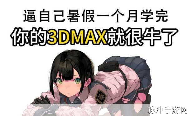 3dmax漫画入口爱看漫画：“畅游3DMax与爱看漫画，开启无限创作之旅！”