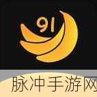 91app破解无限：破解91app无限功能，全新体验尽在掌握之中！
