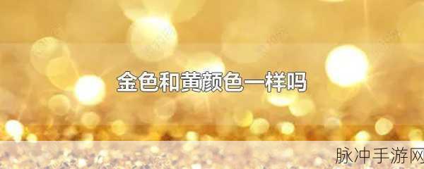 美国黄颜色程度10颗星：美国黄颜色程度十颗星的深度解析与探讨
