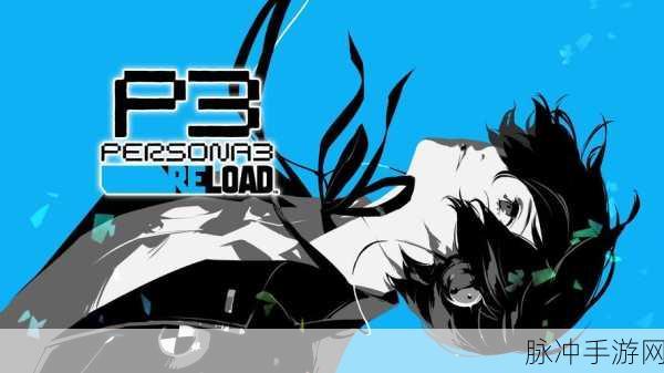 女神异闻录3 reload DLC解锁：女神异闻录3 Reload DLC解锁：全新冒险与挑战等你体验