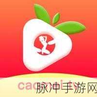 com.草莓视频.www：探索草莓视频的无限魅力，尽享精彩内容与乐趣！