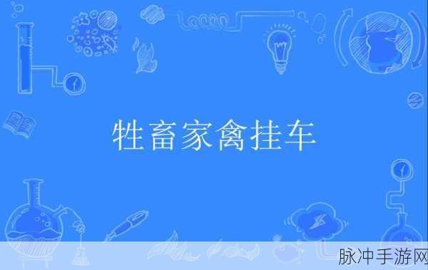 人马畜禽人英文：Expanding the Role of Livestock and Poultry in Sustainable Agriculture Development