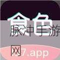 污版视频APP大全：多款污版视频APP推荐，畅享不一样的视听体验！