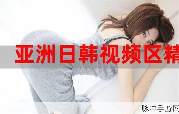 亚州精品在：探索亚州精品的独特魅力与文化精髓之旅