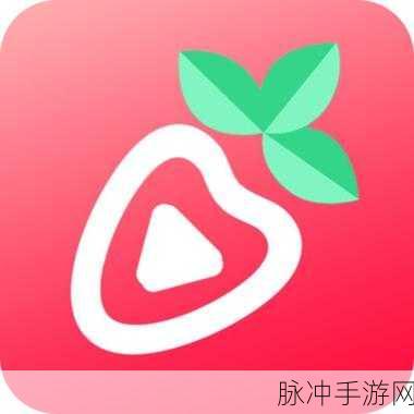 草莓视频破解版免费：畅享无限乐趣：草莓视频破解版免费下载与使用指南