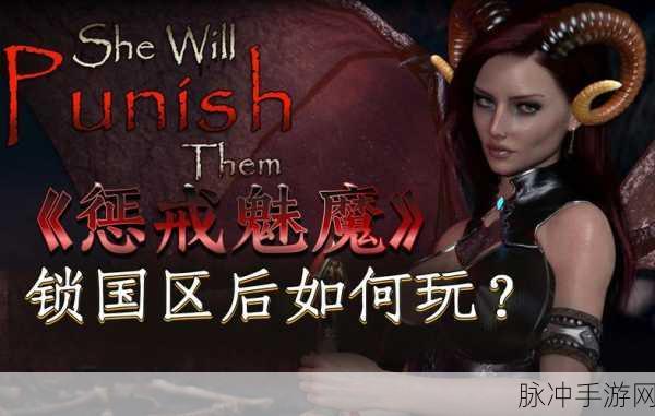 惩戒·魅魔攻略：深度解析惩戒·魅魔攻略：战斗与策略全方位指南