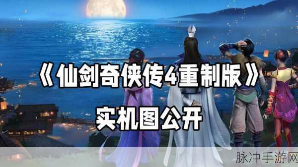 仙剑奇侠传四重制版：仙剑奇侠传四重制版：探寻古典武侠的全新旅程