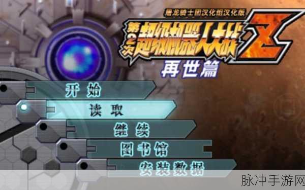 机战z再世篇完全汉化版下载：机战Z再世篇完全汉化版下载地址及攻略分享