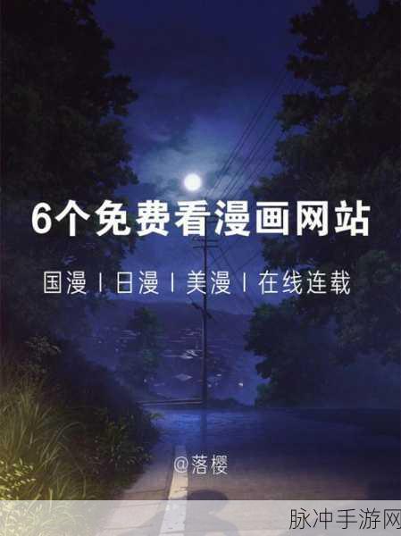 免费色漫网页版：全面享受免费色漫在线阅读的便捷体验平台