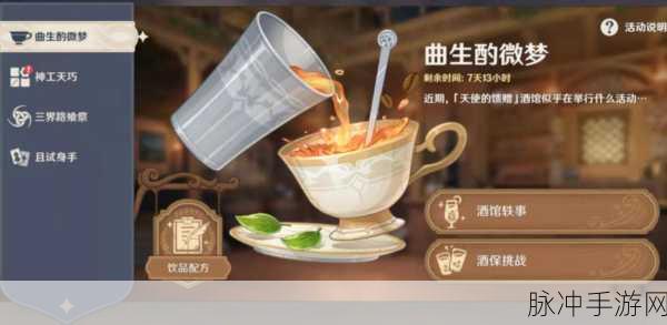 原神曲生酌微梦饮品配方全揭秘