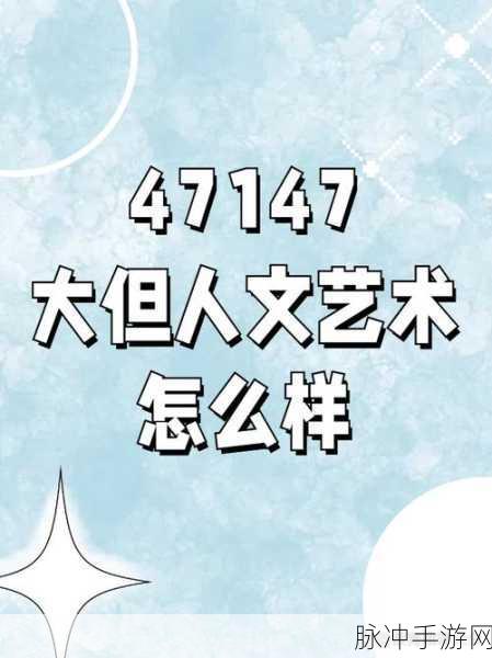 GoGoGo大但人文艺术全平台版：GoGoGo大但人文艺术全平台版：探索无限创意与文化之美