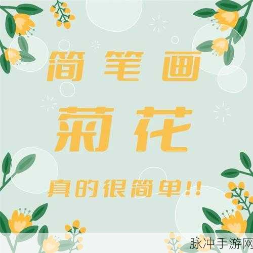 答错一题菊花放一支笔简隋英：答错一题的反思：菊花与笔的意义探讨