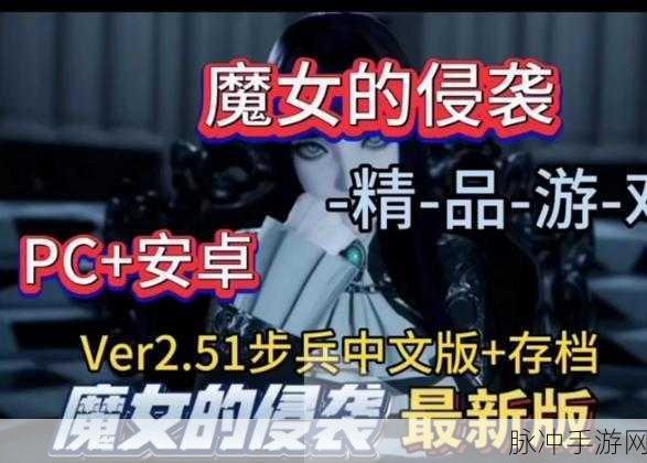魔女的侵袭4.0安卓版游戏：魔女的侵袭4.0：黑暗时代的重新崛起与挑战