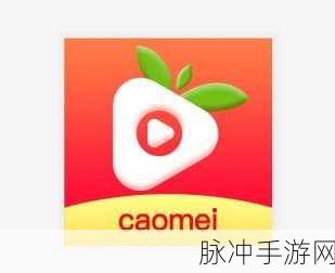 草莓视频成人永久免费版APP：畅享无限成人内容，草莓视频永久免费版APP等你体验！