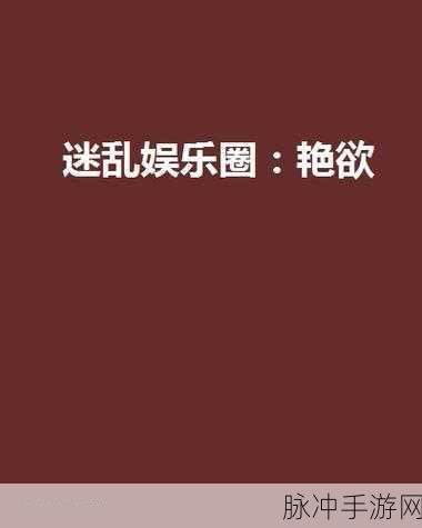 羞羞秘 18禁止进入动漫：禁忌的欲望：探索羞涩秘境与18禁动漫世界