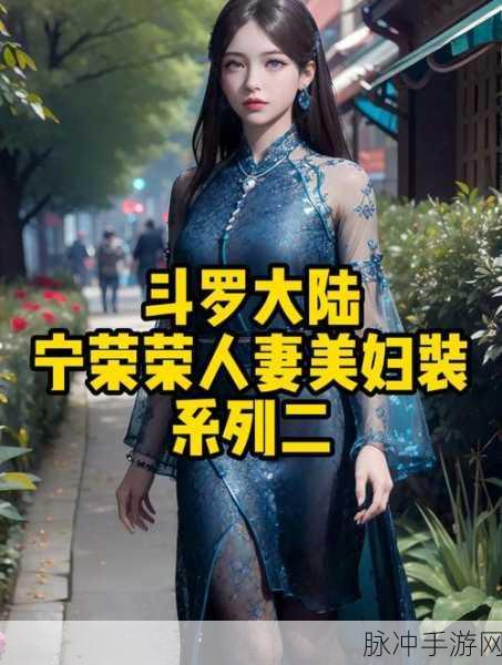 手撕宁荣荣衣服：“风波不断：手撕宁荣荣衣服背后的故事与真相”