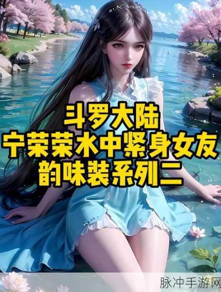 手撕宁荣荣衣服：“风波不断：手撕宁荣荣衣服背后的故事与真相”