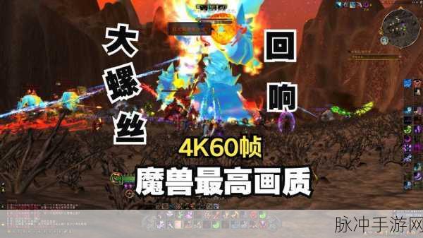 魔兽高帧数设置：魔兽世界高帧数设置全攻略：提升游戏体验的必备技巧