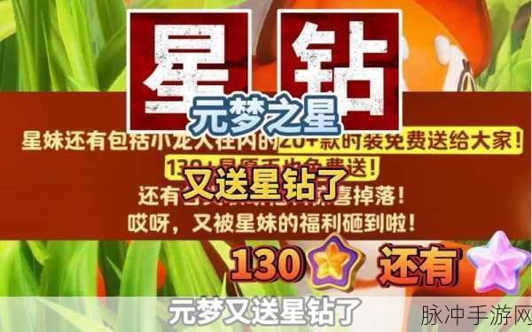 免费领8000星钻2024元梦：“免费领取8000星钻，开启你的2024元梦之旅！”