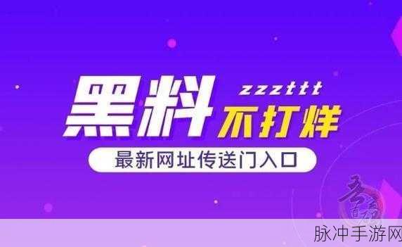 黑料吃瓜一区：拓展黑料吃瓜一区，揭示娱乐圈背后的秘密与故事