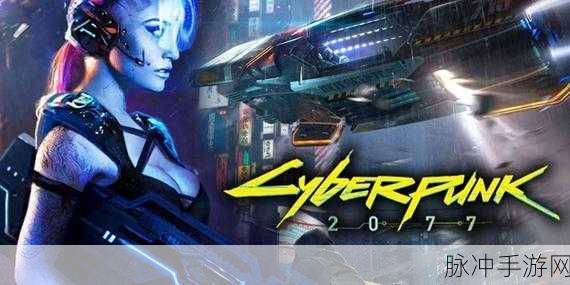 赛博朋克2077怎么看超梦片：在《赛博朋克2077》中，超梦片作为新标题体现了未来科技与人性探索的深刻主题。