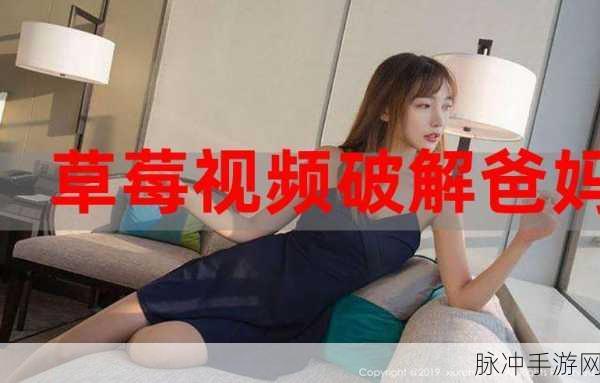 草莓视频下载污ios：草莓视频无限下载版iOS，畅享无广告高清视频体验