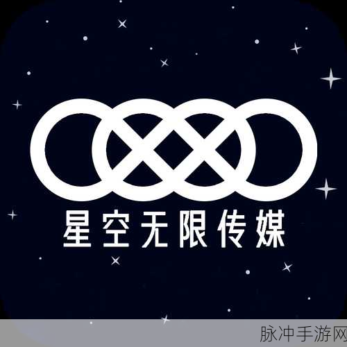 星空无限影视传媒有限公司网站：拓展星空无限影视传媒有限公司：引领影音新纪元，开启创意视界之旅
