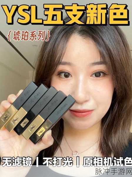 ysl千小女人千色ae86v9：探索YSL千小女人千色系列，让你魅力四射的全新妆容体验