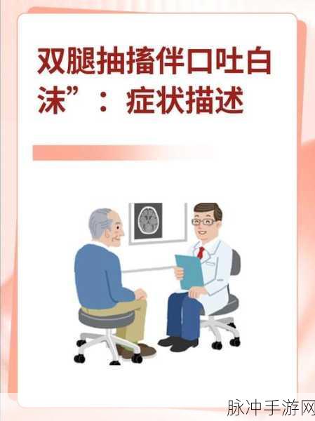 实验4痉挛口吐白沫：深入探讨痉挛性疾病与口吐白沫症状的关系