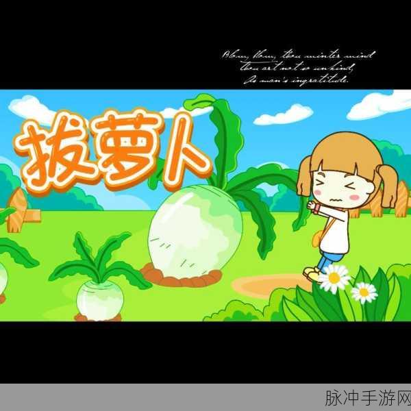 亲吻拔萝卜原声不带歌词软件：亲吻拔萝卜原声音乐软件：畅享无歌词的纯粹体验