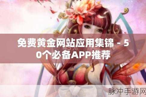 黄金网站app软件在线播放：全面解析黄金网站APP软件的在线播放功能与优势