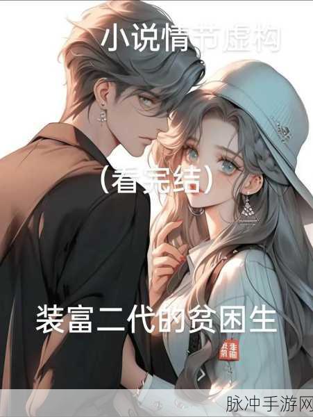 富二代抖音成人：探索富二代生活：抖音短视频中的奢华与挑战