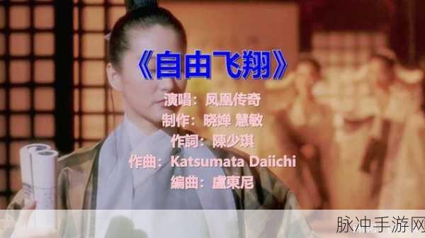 凤凰传奇传统音乐与现代音乐相结合的歌曲：千年古韵与现代旋律交融的乐章