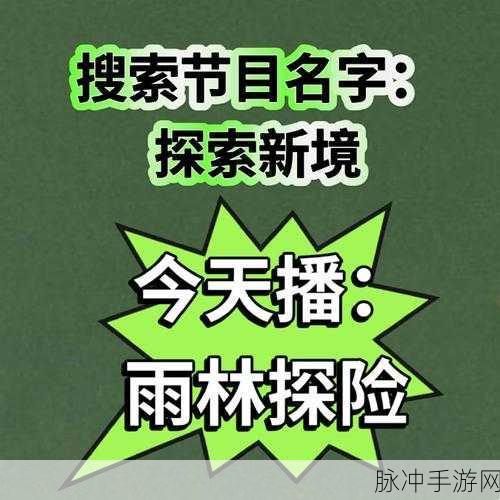 蜜芽看片：蜜芽看片，畅享视听盛宴，探索无限精彩世界！