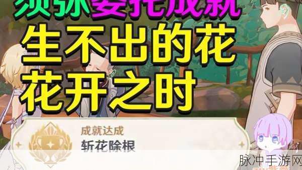 原神斩花除根成就的全方位攻略指南