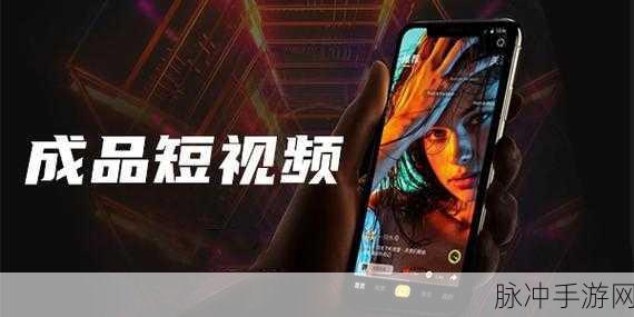 成品短视频软件大全下载手机版：全面汇总各类短视频软件手机版及下载链接推荐