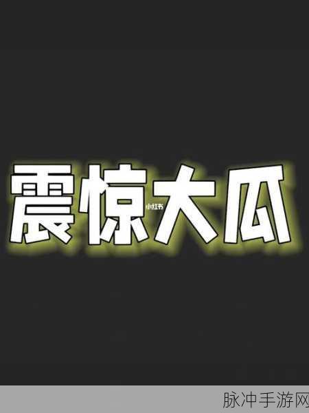 51今日大瓜 热门大瓜下载：今日热门大瓜盘点：最新趣闻八卦一网打尽！