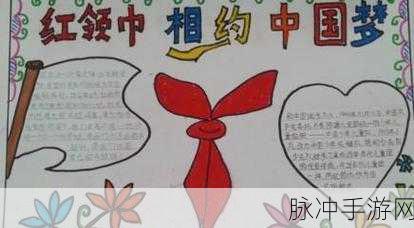hlj123红领巾瓜报：红领巾瓜报：传承红色文化，弘扬青春梦想新篇章