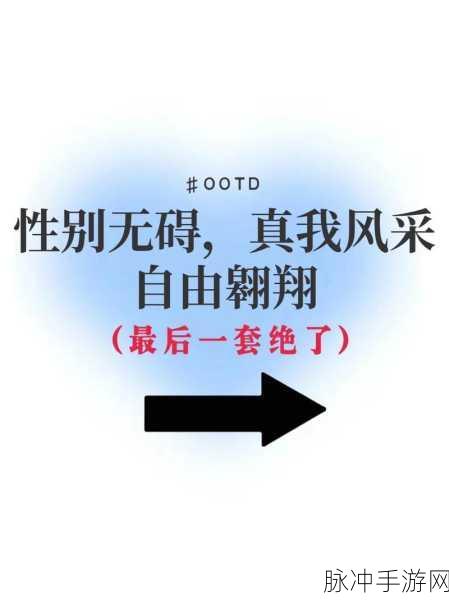 场景 自由 性别 XXX：探索多元性别：在自由与认同中绽放自我