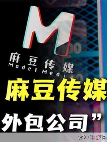 麻豆文化传媒www：探索麻豆文化传媒的魅力与创意无限之旅