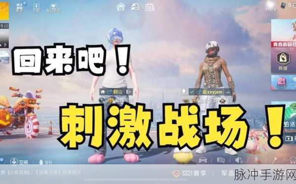 B站刺激战场免费直播：在B站畅享刺激战场，免费直播精彩无极限！