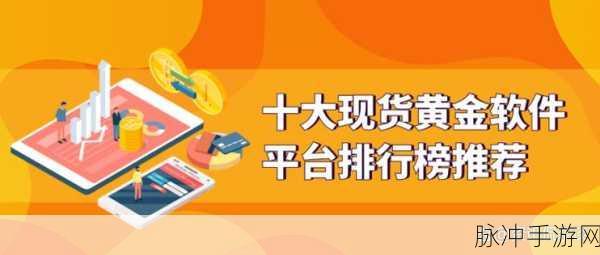 黄金网站软件app大全：全面解析黄金投资软件与应用推荐大全！
