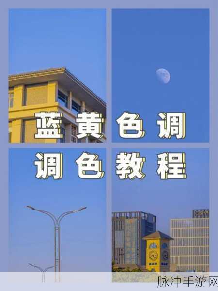 黄高清一级二级调色技巧：深入解析黄高清调色技巧：一级与二级调色方法详解