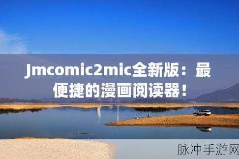 jmcomic2最新安装包：全新升级！jmcomic2漫画阅读器安装包，畅享无缝体验